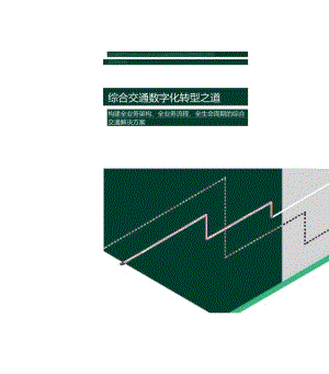 2021年3月 综合交通数字化转型之道白皮书.docx