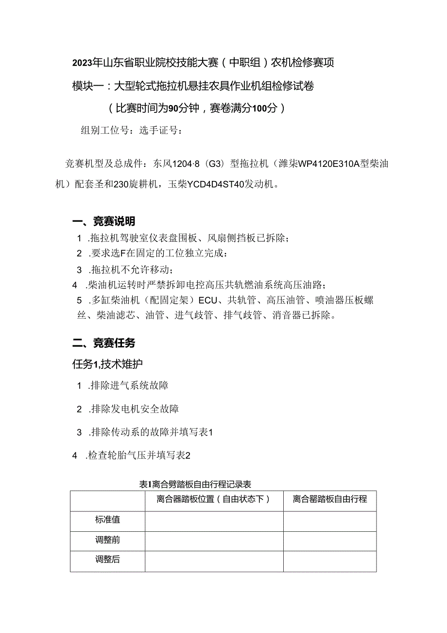 16届山东省职业院校技能大赛农机修理赛项模块一试题.docx_第1页