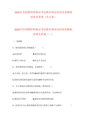 2025年全国教师资格证考试教育理论知识仿真模拟试卷及答案（共九套）.docx