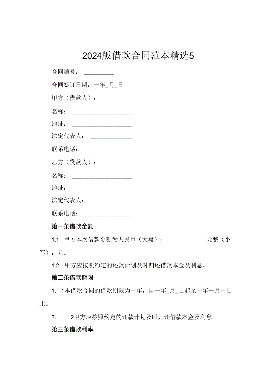 2024版借款合同范本精选5.docx_第1页