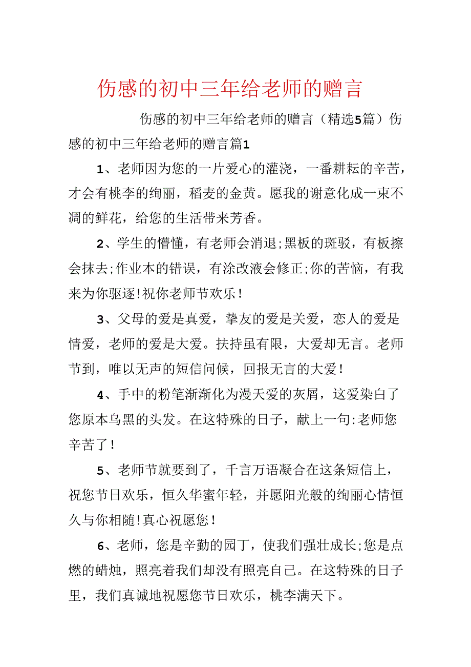 伤感的初中三年给老师的赠言.docx_第1页