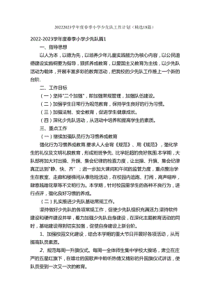 2022-2023学年度春季小学少先队工作计划（精选18篇）.docx