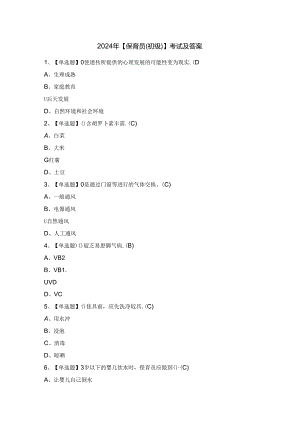 2024年【保育员（初级）】考试及答案.docx
