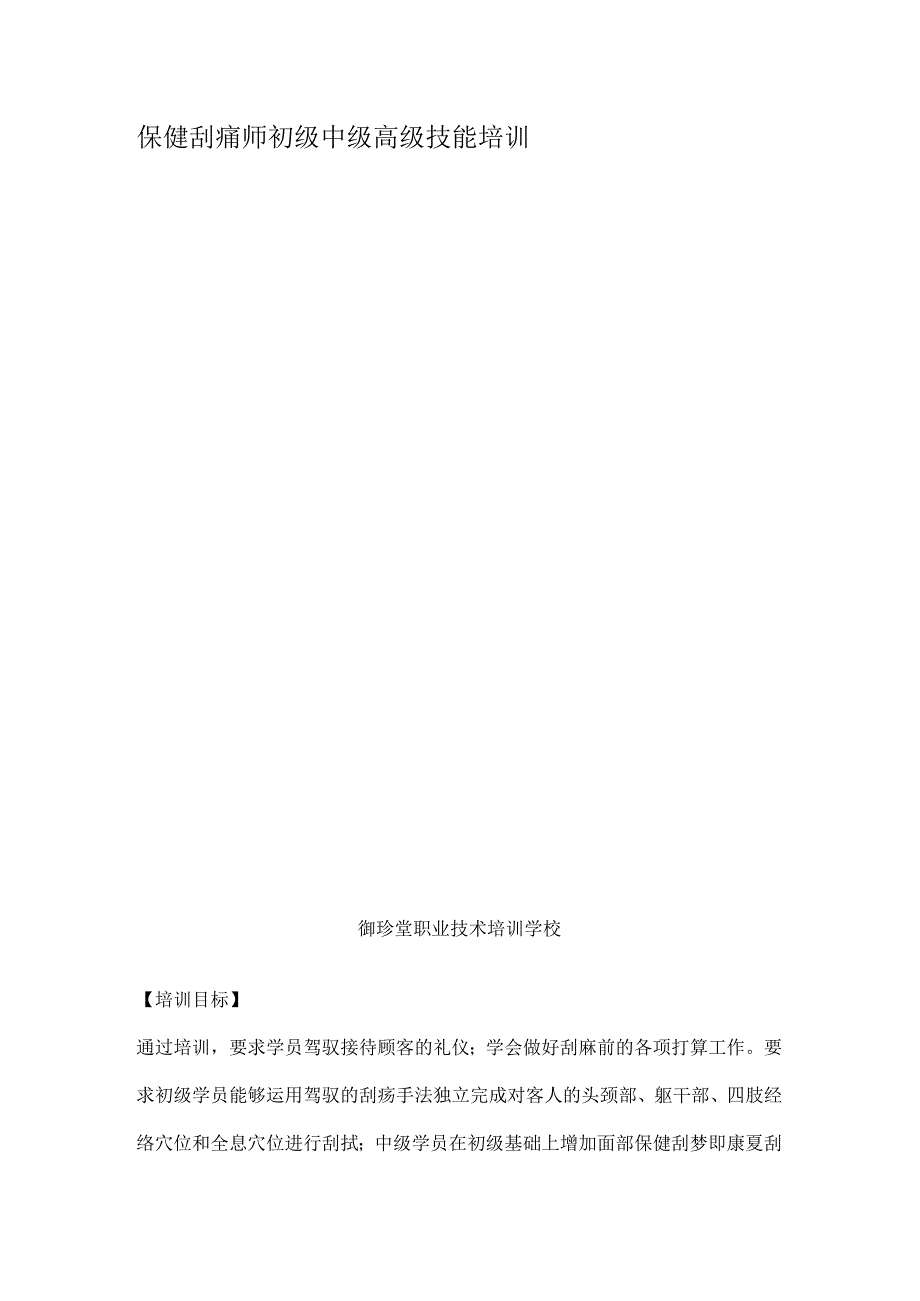 保健刮痧师初级中级高级.docx_第1页