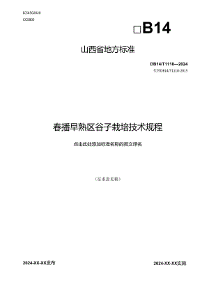 34-春播早熟区谷子高产栽培技术规程.docx