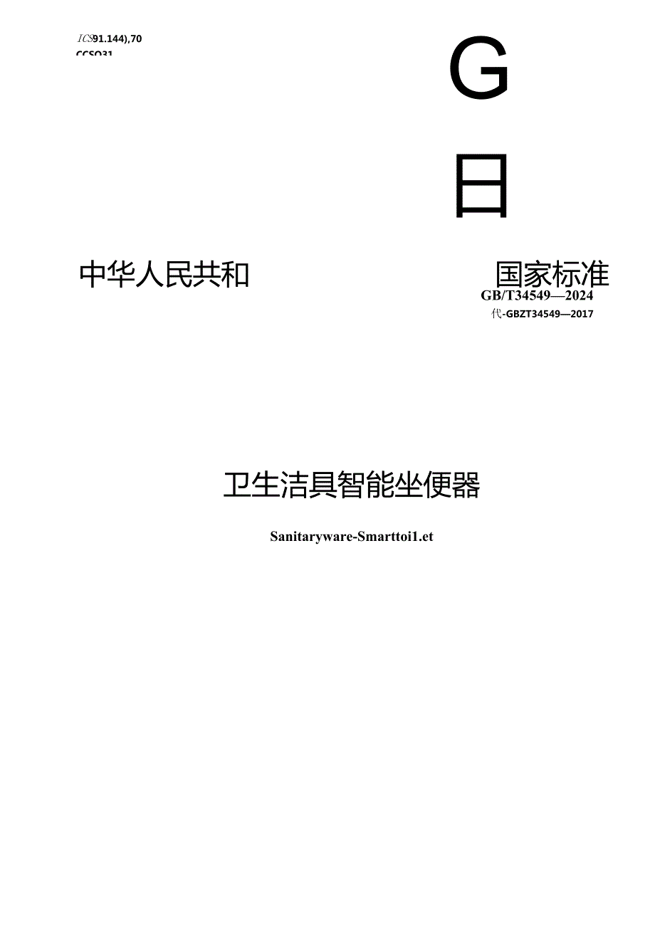 GB_T 34549-2024 卫生洁具 智能坐便器.docx_第1页