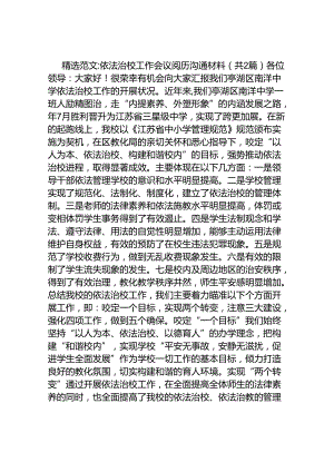 依法治校工作会议经验交流材料.docx