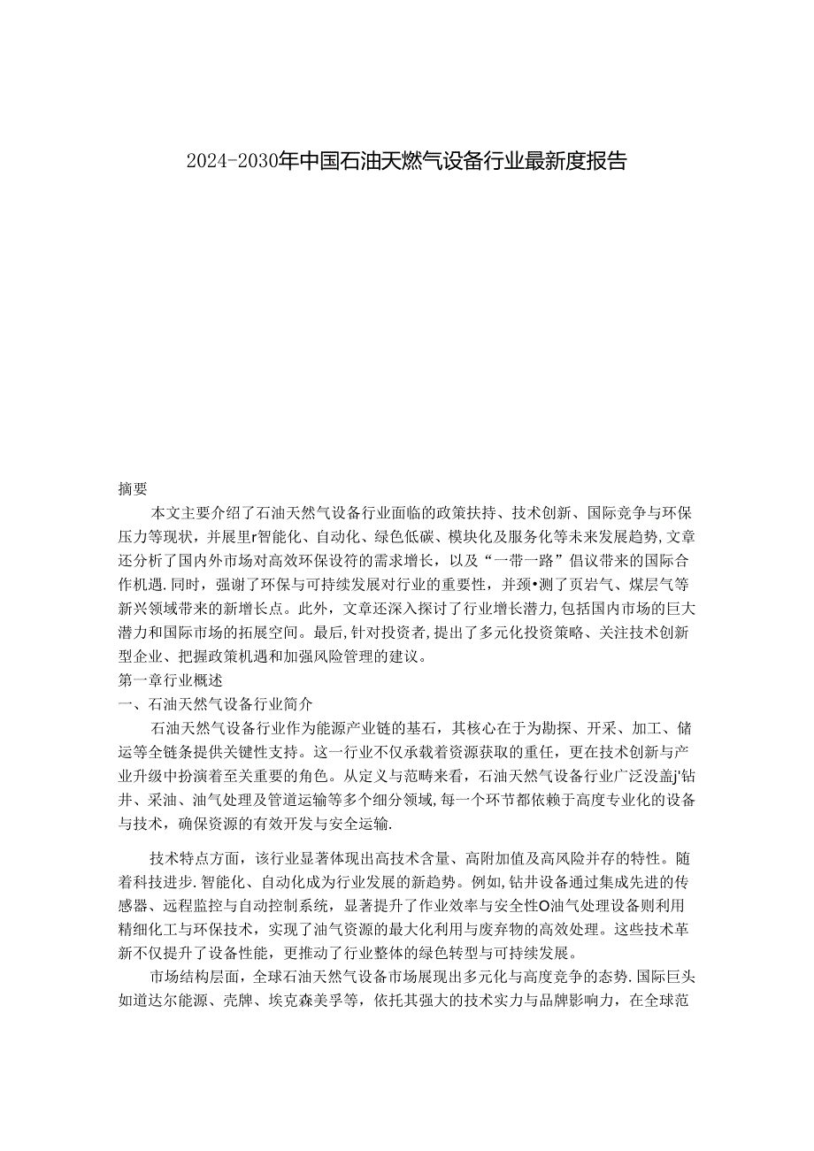 2024-2030年中国石油天燃气设备行业最新度报告.docx_第1页