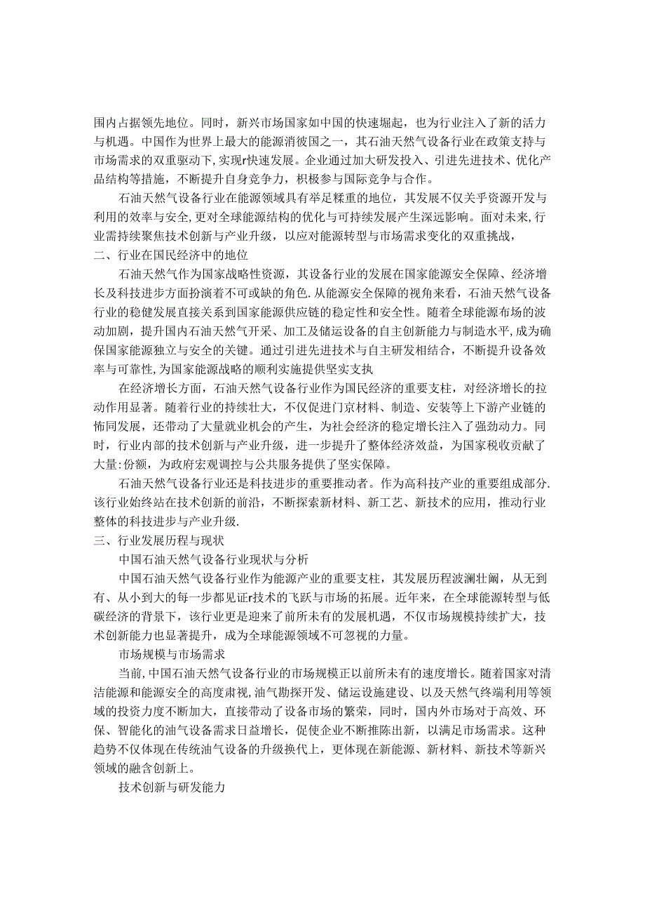 2024-2030年中国石油天燃气设备行业最新度报告.docx_第2页