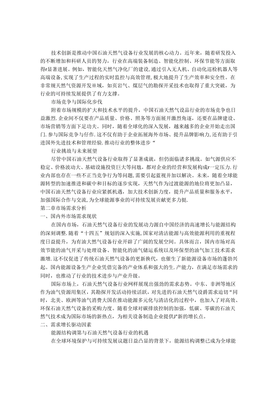 2024-2030年中国石油天燃气设备行业最新度报告.docx_第3页