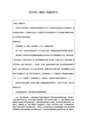 2024年（精选）洗碗的作文.docx