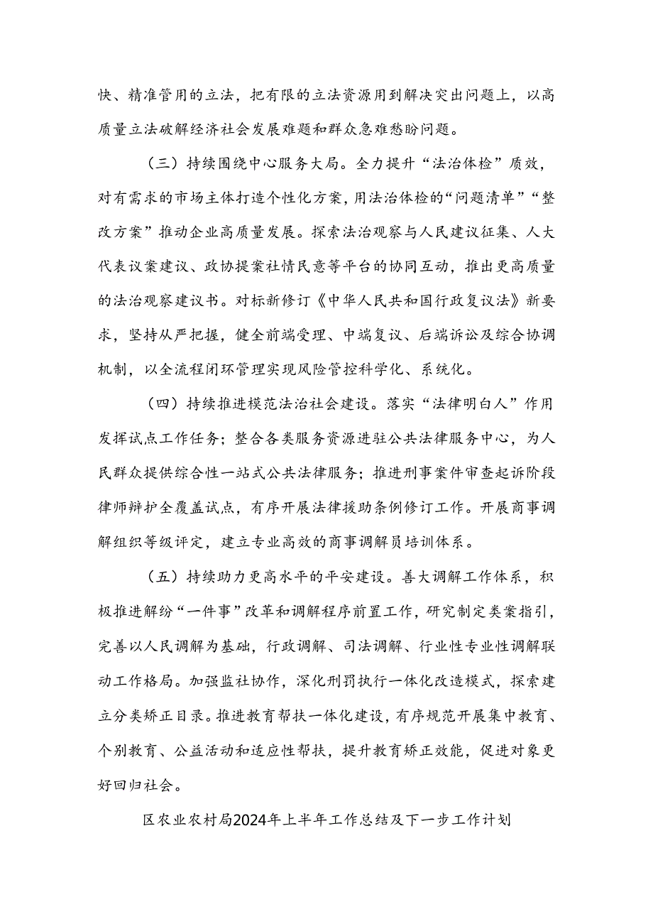 (5篇)2024年上半年工作总结及下半年工作计划（司法局教体局县市场监督管理农业农村局）.docx_第2页