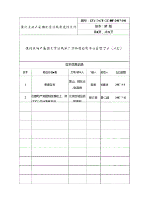 佳兆业地产集团北京区域第三方品质检查评估管理办法延用原地产集团制度.docx