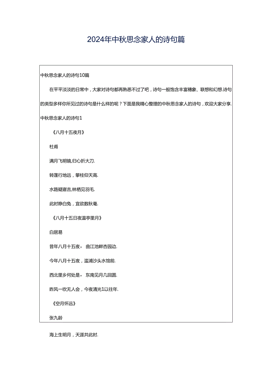 2024年中秋思念家人的诗句篇.docx_第1页