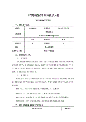 0823S04040-《花鸟画创作》-2023版培养方案课程教学大纲.docx