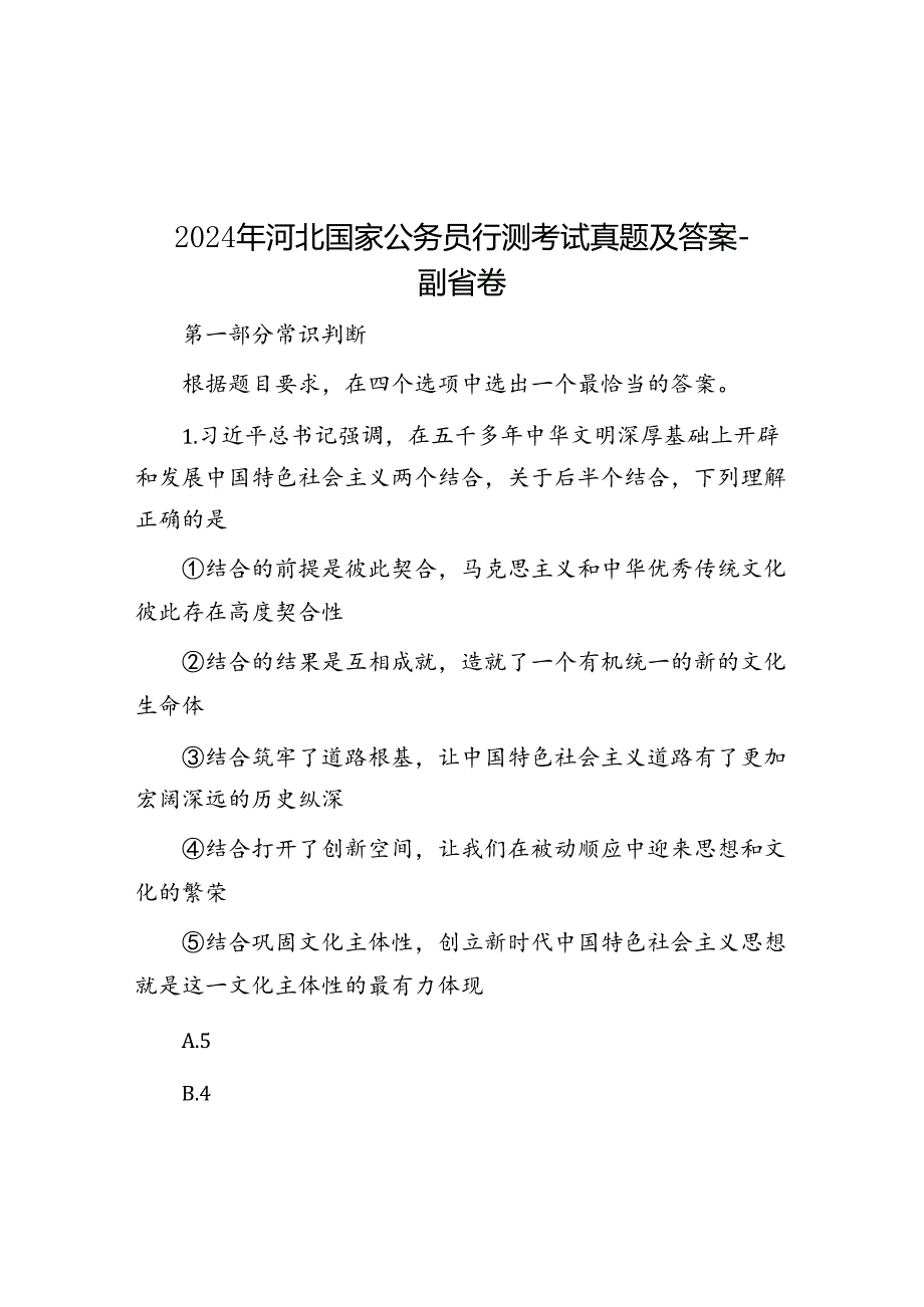 2024年河北国家公务员行测考试真题及答案-副省卷.docx_第1页