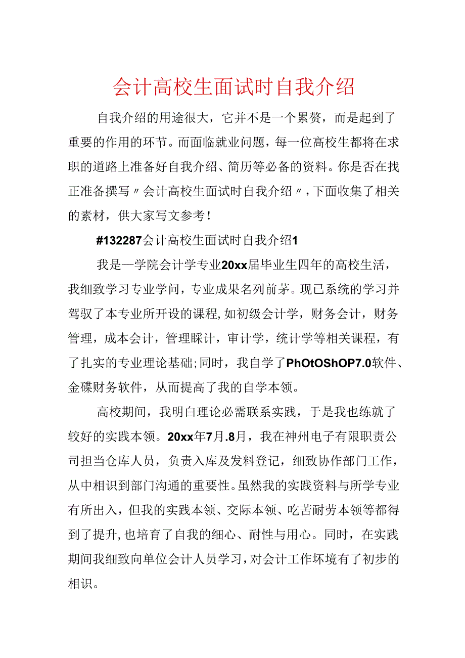 会计大学生面试时自我介绍.docx_第1页