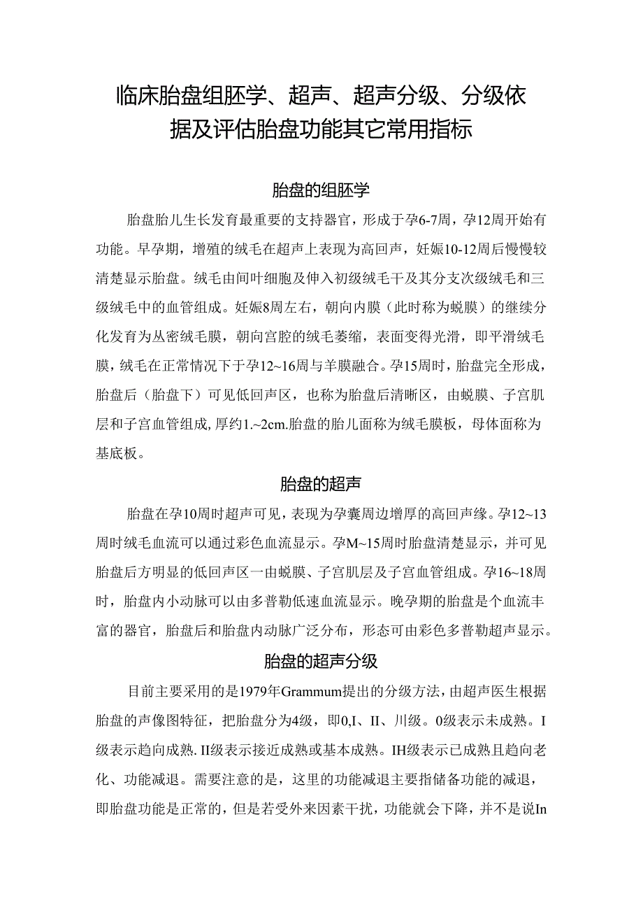 临床胎盘组胚学、超声、超声分级、分级依据及评估胎盘功能其它常用指标.docx_第1页