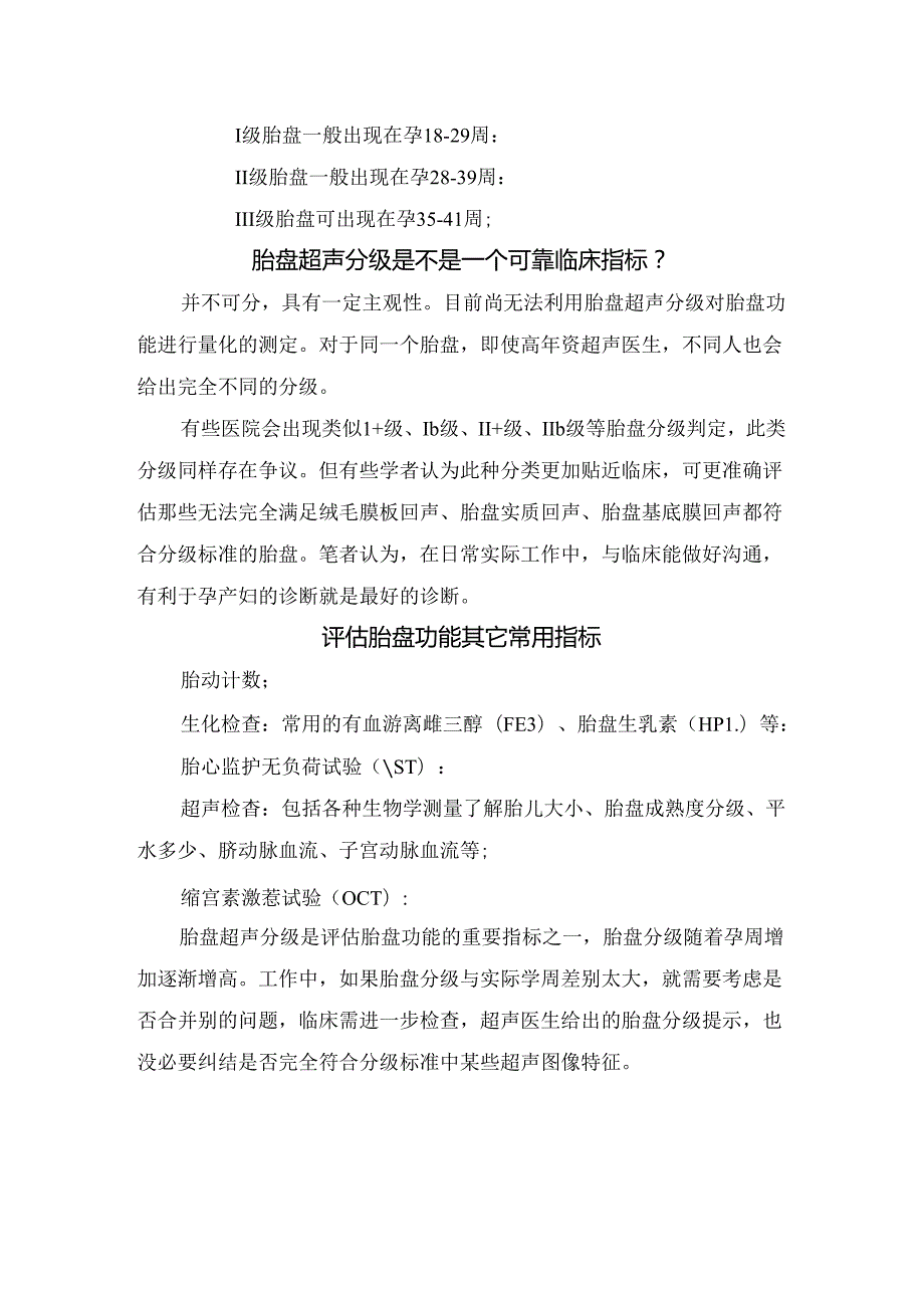 临床胎盘组胚学、超声、超声分级、分级依据及评估胎盘功能其它常用指标.docx_第3页