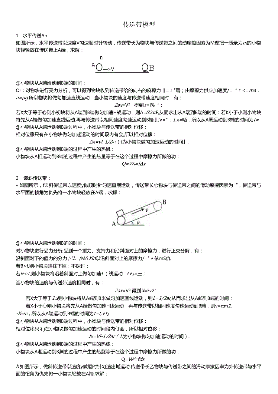 传送带模型解析.docx_第1页