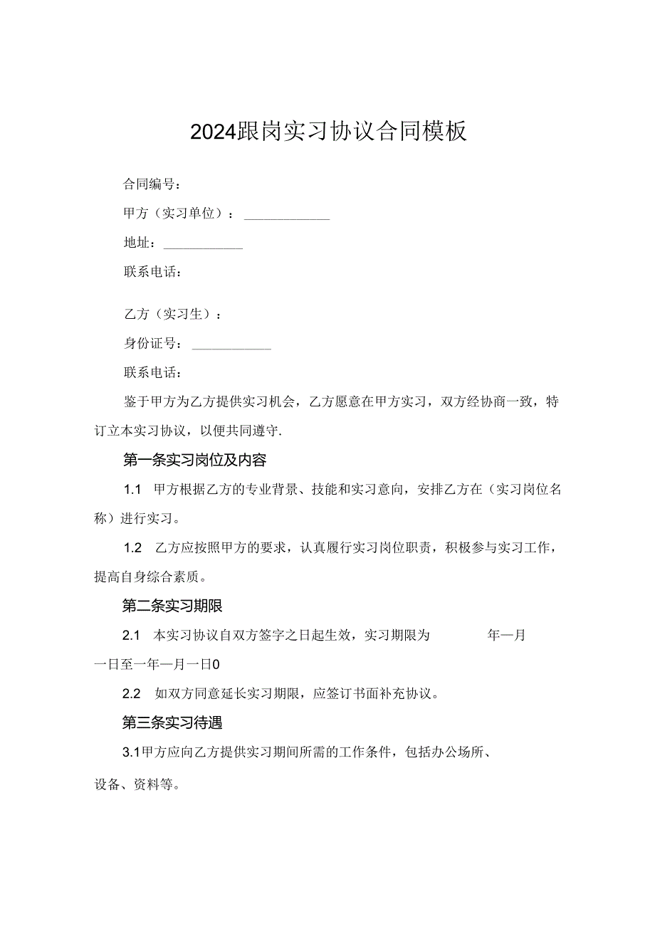 2024跟岗实习协议合同模板.docx_第1页