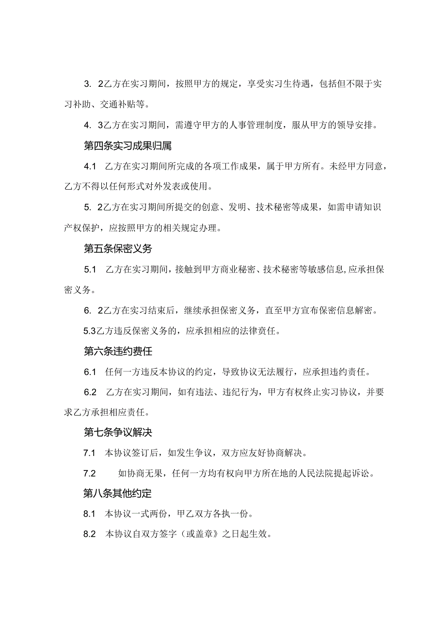 2024跟岗实习协议合同模板.docx_第2页