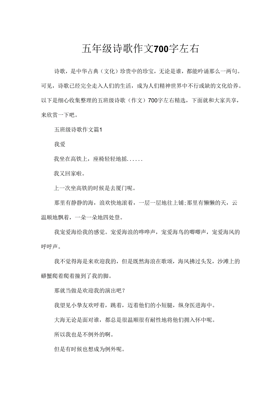 五年级诗歌作文700字左右.docx_第1页