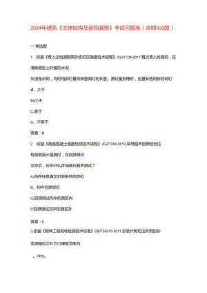 2024年建筑《主体结构及装饰装修》考试习题库（浓缩500题）.docx