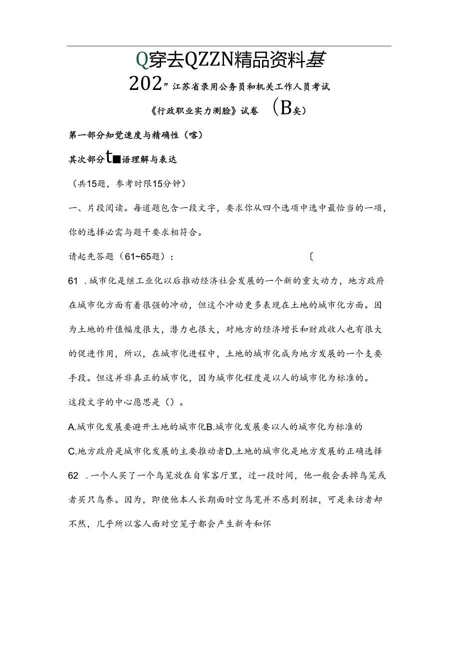 2024年江苏省行政职业能力测验B类真题及参考解析.docx_第1页