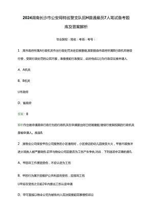 2024湖南长沙市公安局特巡警支队招聘普通雇员7人笔试备考题库及答案解析.docx