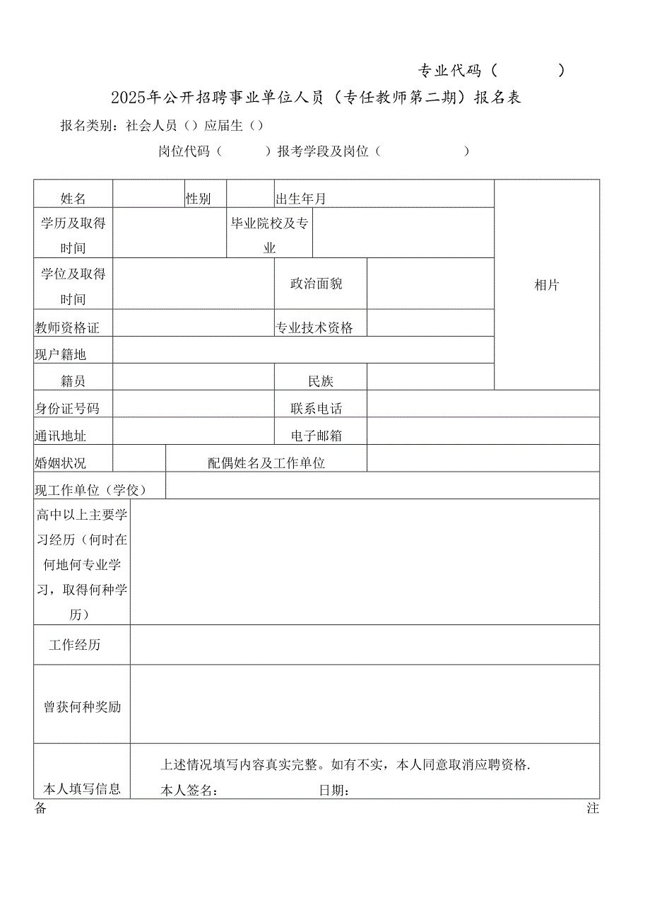 2025年公开招聘事业单位人员（专任教师第二期）报名表.docx_第1页