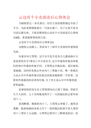 云边有个小卖部读后心得体会.docx