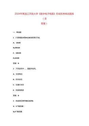 2024年黑龙江开放大学《数字电子电路》形成性考核试题库（含答案）.docx