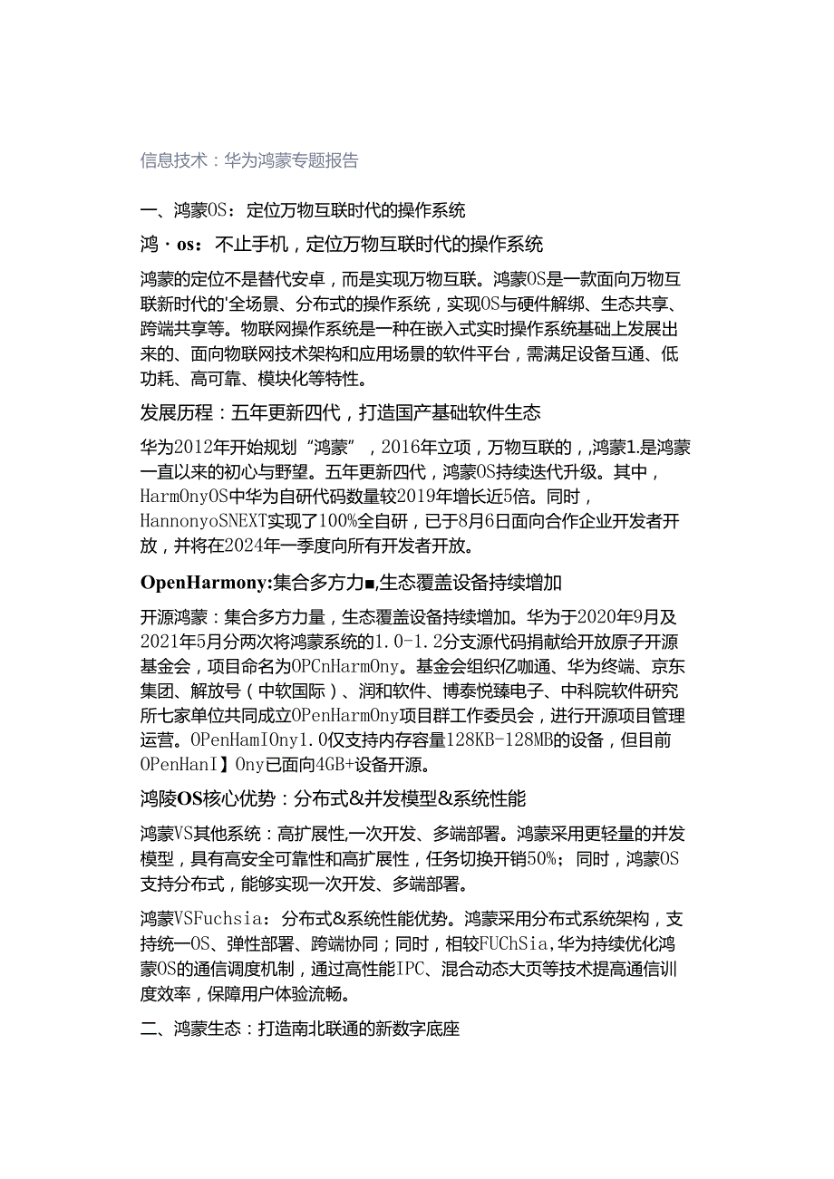 信息技术：华为鸿蒙专题报告.docx_第1页