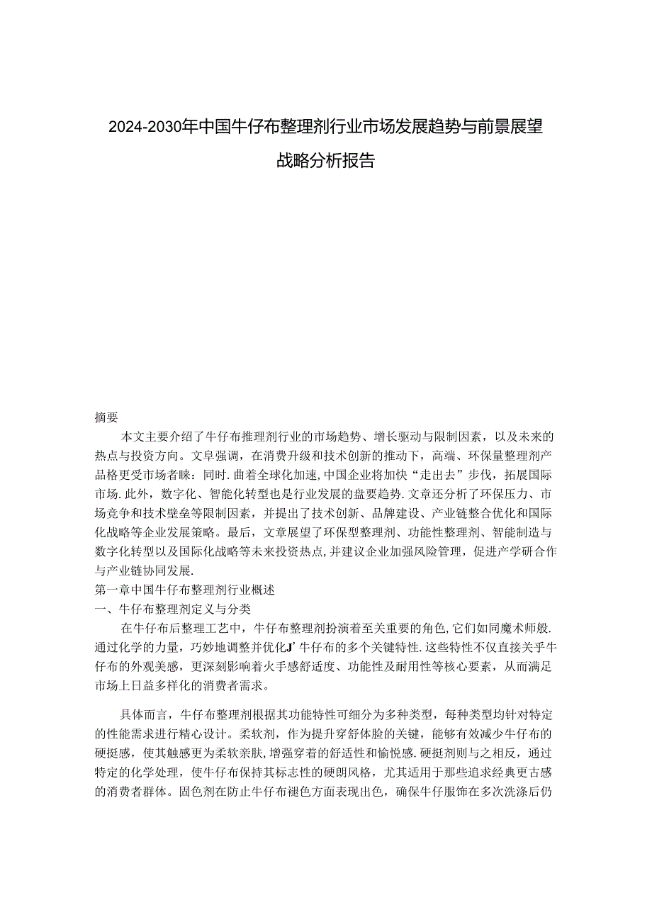 2024-2030年中国牛仔布整理剂行业市场发展趋势与前景展望战略分析报告.docx_第1页