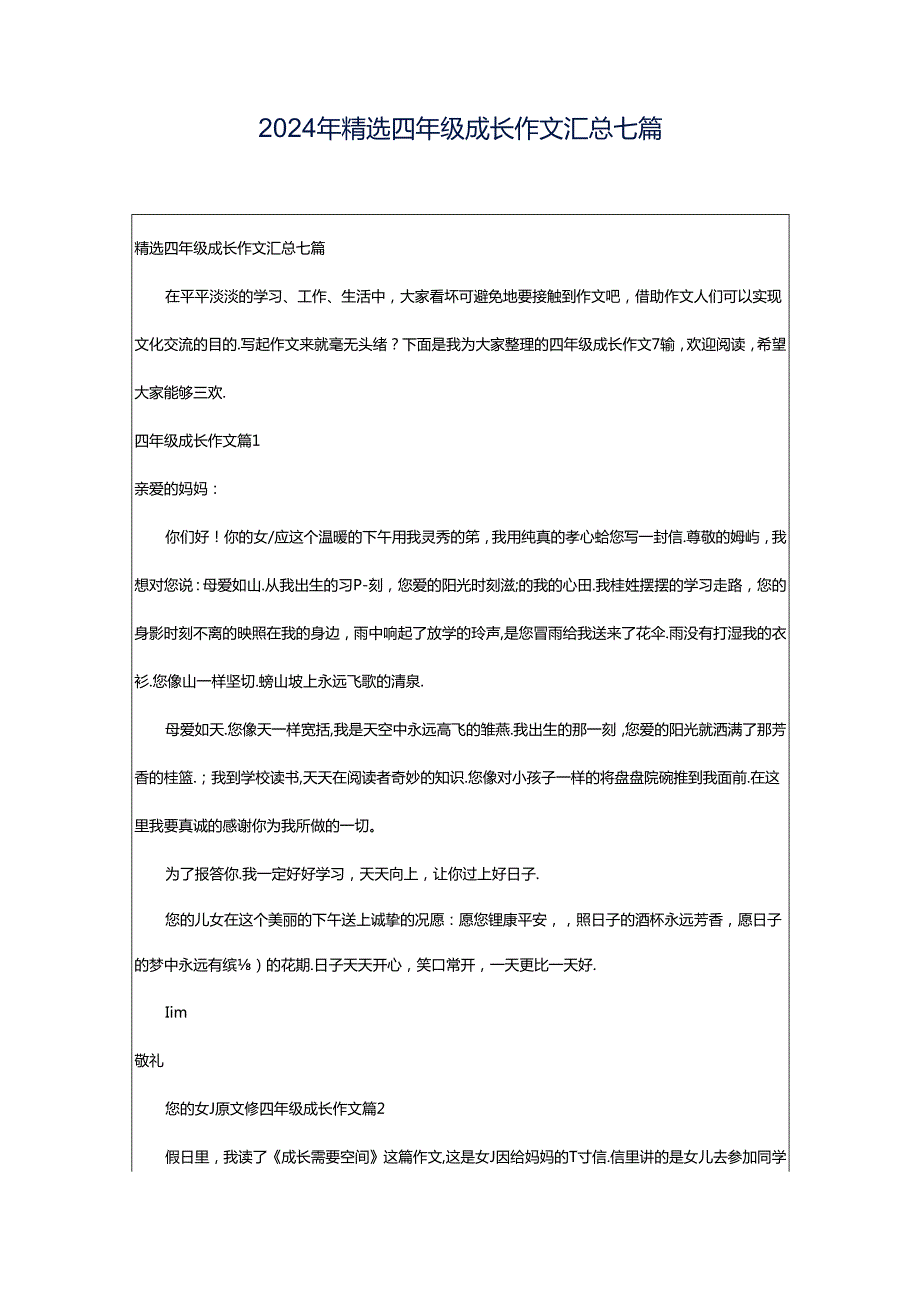 2024年精选四年级成长作文汇总七篇.docx_第1页