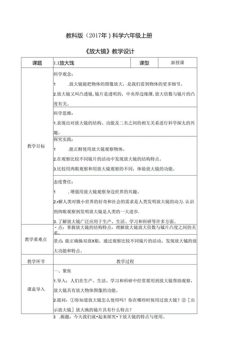 1.1 放大镜（教学设计）六年级科学上册（教科版）.docx_第1页