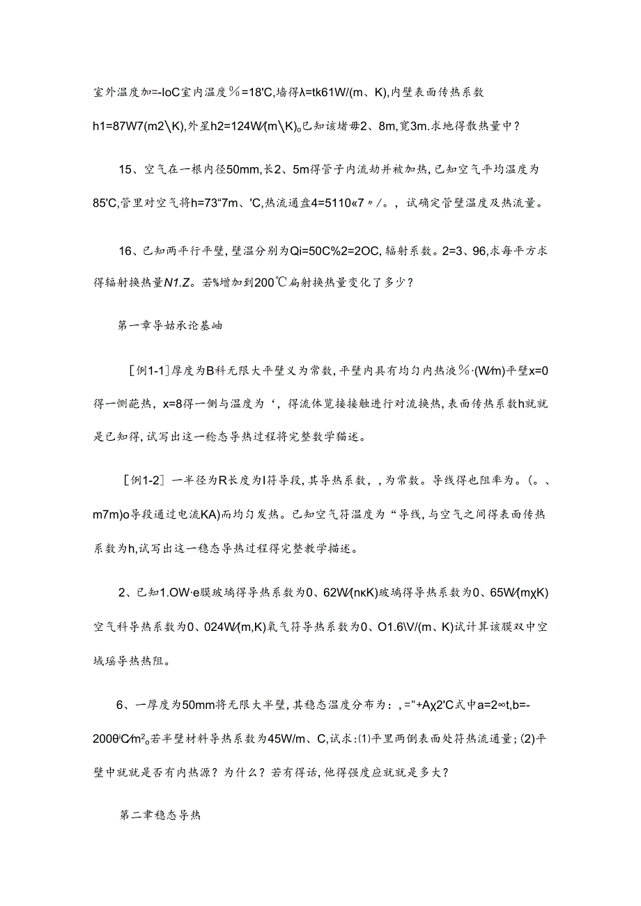 传热学习题集.docx_第2页