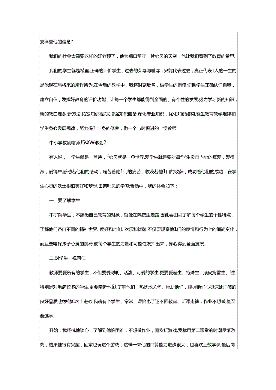 2024年中小学教师师德师风心得体会（精选3篇）.docx_第2页