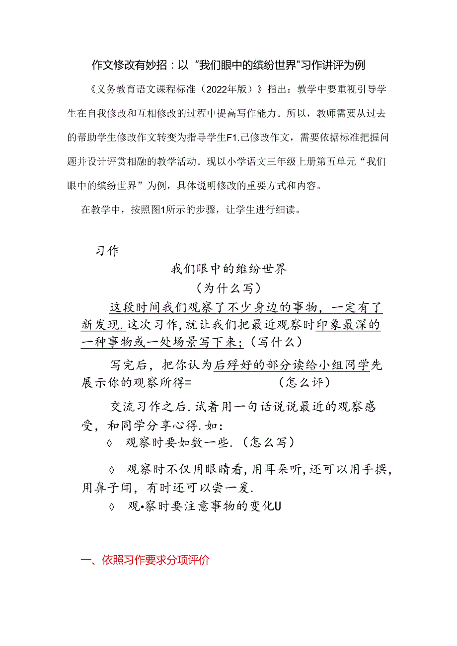 作文修改有妙招：以“我们眼中的缤纷世界”习作讲评为例.docx_第1页