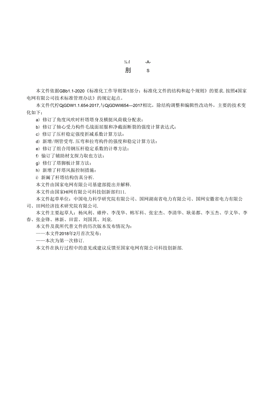 Q∕GDW 11654-2024-架空输电线路杆塔结构设计规范.docx_第3页