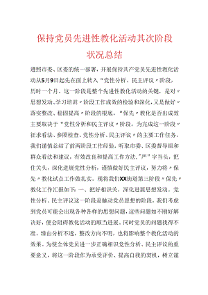 保持党员先进性教育活动第二阶段情况总结.docx