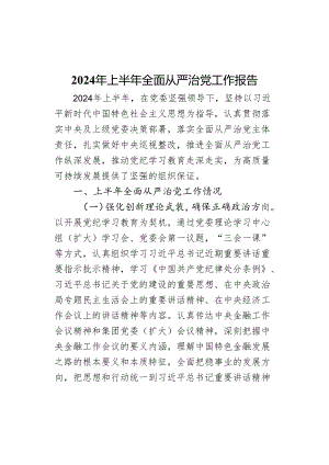 2024年上半年全面从严治党工作报告范文.docx