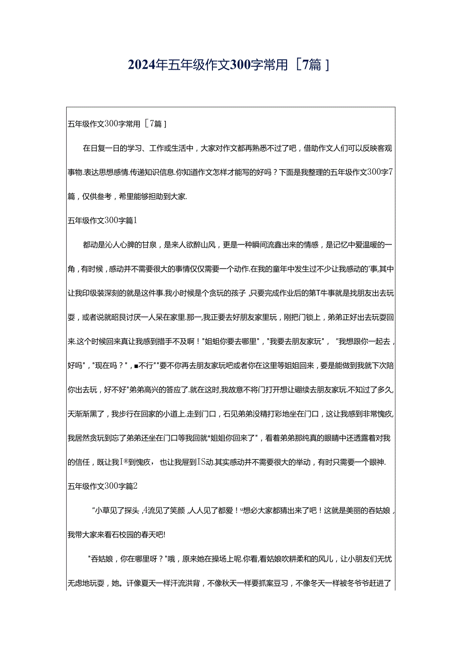 2024年五年级作文300字常用[7篇].docx_第1页