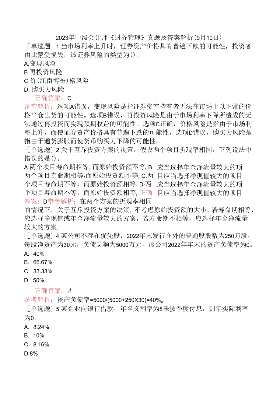 2023年中级会计师《财务管理》真题及答案解析（9月10日）.docx_第1页