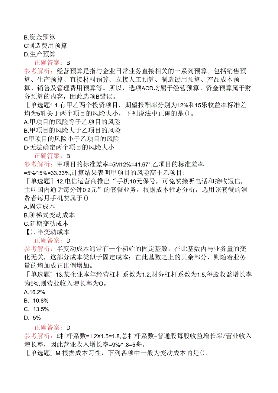 2023年中级会计师《财务管理》真题及答案解析（9月10日）.docx_第3页