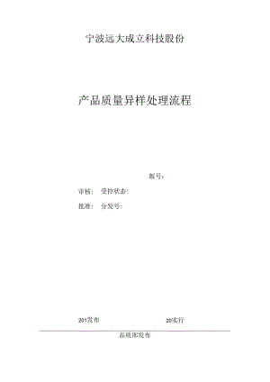 产品质量异常处理流程.docx