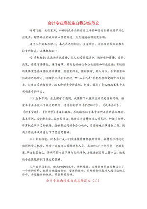 会计专业大学生自我总结范文与会计个人上半年工作总结汇编.docx