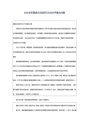 2024年精选元旦的作文600字集合5篇.docx