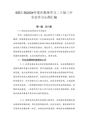 8篇汇编2024年度在集体学习二十届三中全会学习心得汇编.docx